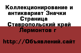 Коллекционирование и антиквариат Значки - Страница 10 . Ставропольский край,Лермонтов г.